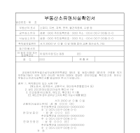 부동산소유권사실확인서 부동산소유권사실확인서